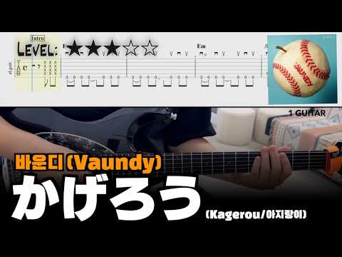 'かげろう(Kagerou)' - 바운디(vaundy)