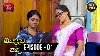 Baddata Sanda - බැද්දට සඳ | Episode -01 | 2018-03-21 | Rupavahini TeleDrama Thumbnail