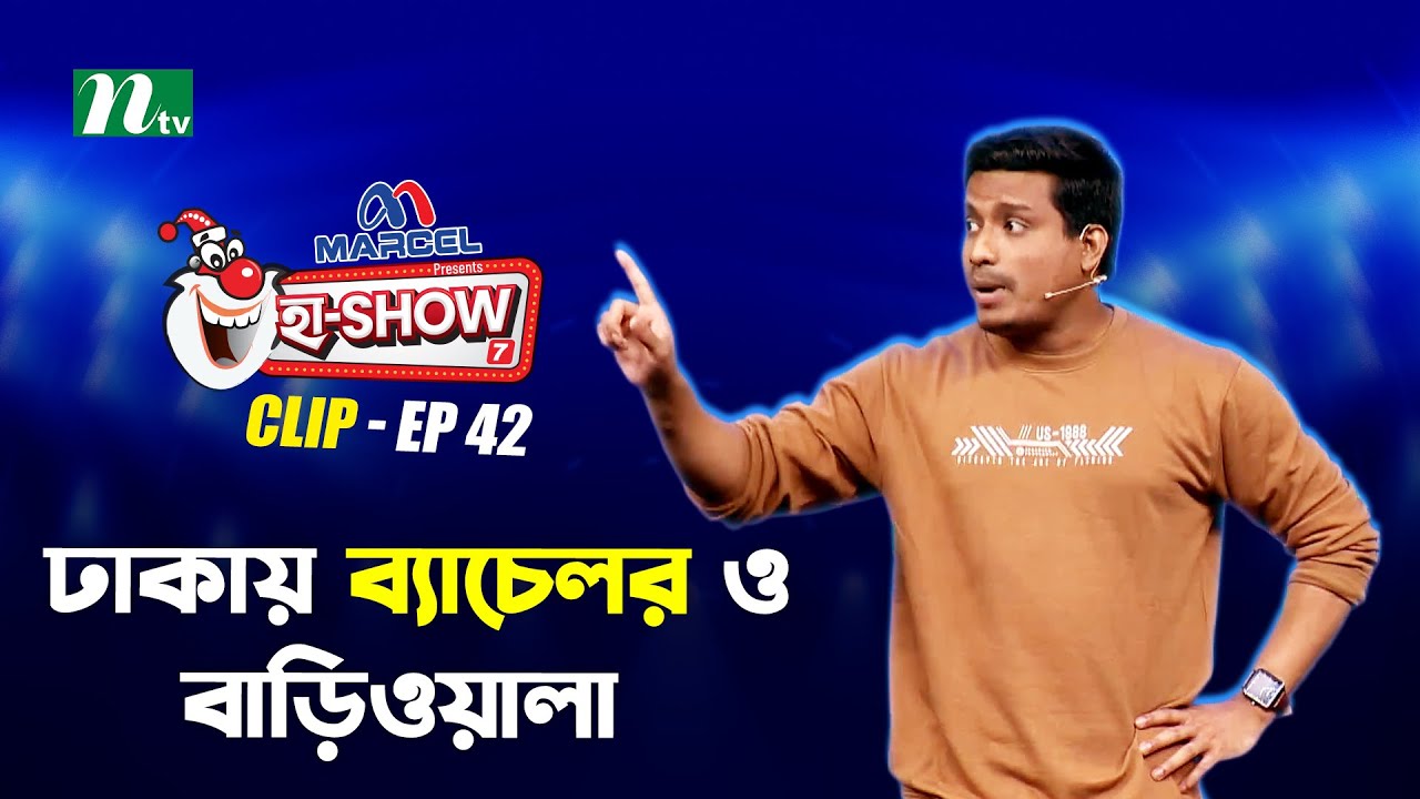 Muhammad Riaz Sho ঢাকায় ব্যাচেলর ও বাড়িওয়ালা | Mohammad Riaz | Ha-Show