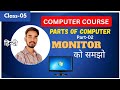 Class 05 – ADCA/DCA/DTP | Parts of Computer | Monitor Explained in Hindi | Full Basic Computer Class