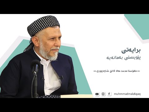 برایەتی پێویستی بەمانەیە مامۆستا محمد مەلا فائق شارەزوری 2 5