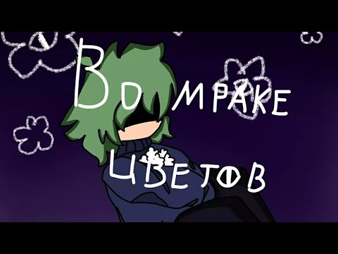 Во мраке цветов // animation meme // 13 карт