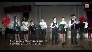 Вдохновение, анс, 12-13 лет, Санкт Петербург Музицирование Блокфлейта В.Шаинский «Чунга-Чанга»