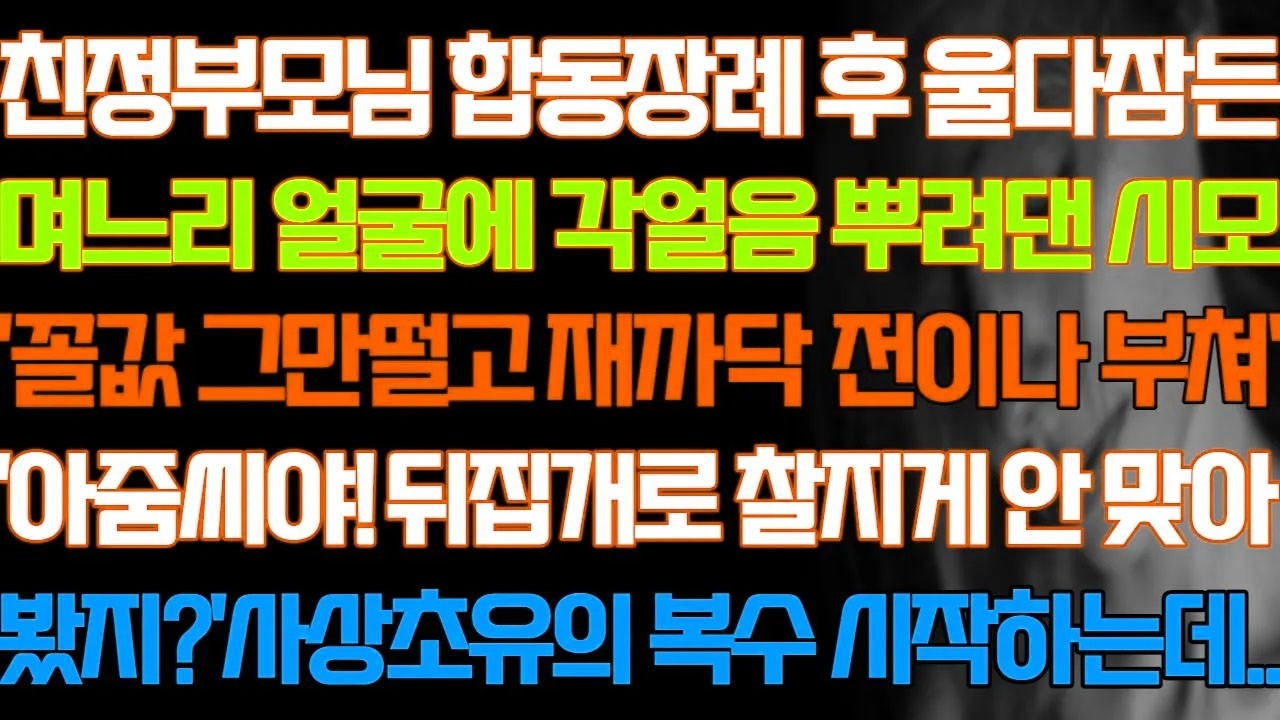 [반전 실화사연] 친정부모님 합동장례 후 울다잠든 며느리 얼굴에