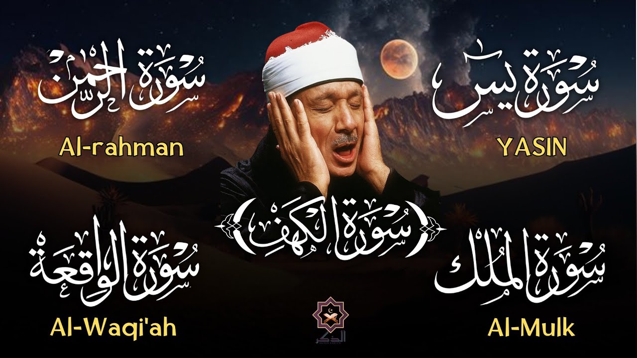 عبد الباسط عبد الصمد تلاوة تريح القلب سورة يس + الواقعة+ الرحمن + الملك+ الكهف لزيادة الرزق و البركة