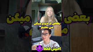 چت با غریبه : دختره میگه ک*نم و ببین تخته یا نه؟😱😬مینی چت