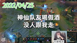 东北大鹌鹑0425P6机器：神仙队友喝假酒，没人跟我走