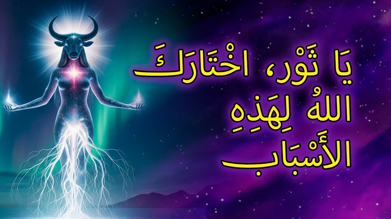 ٥ أسباب روحية تجعل الله يُحب برج الثور حبًا عميقًا