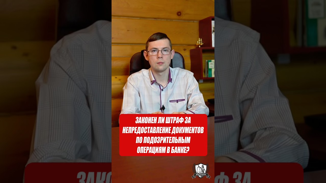 Законен ли штраф за непредоставление документов по подозрительным операциям в банке? #законы #банк