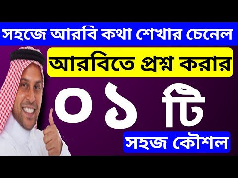 ভিডিও: আরবি কি সিলেবিক ভাষা?