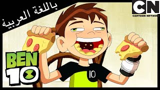 بن في روماجزء 1 | بن 10 |  كرتون نتورك