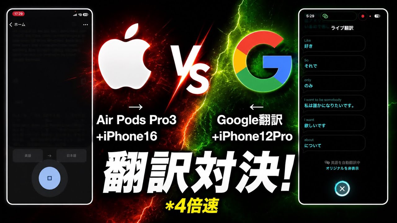 翻訳 AirPodsPro3 vs Google翻訳