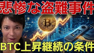 【悲惨】仮想通貨のヤバイ盗難事件また発生。ビットコイン上昇継続の条件とは？
