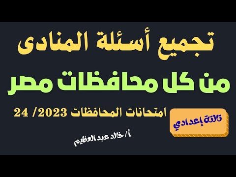 أسئلة درس المنادى من كل محافظات مصر 2023 2024 نحو تالتة إعدادي أ خالد عبد العظيم