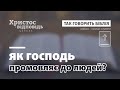 Як Господь промовляє до людей | Так говорить Біблія | Випуск 63