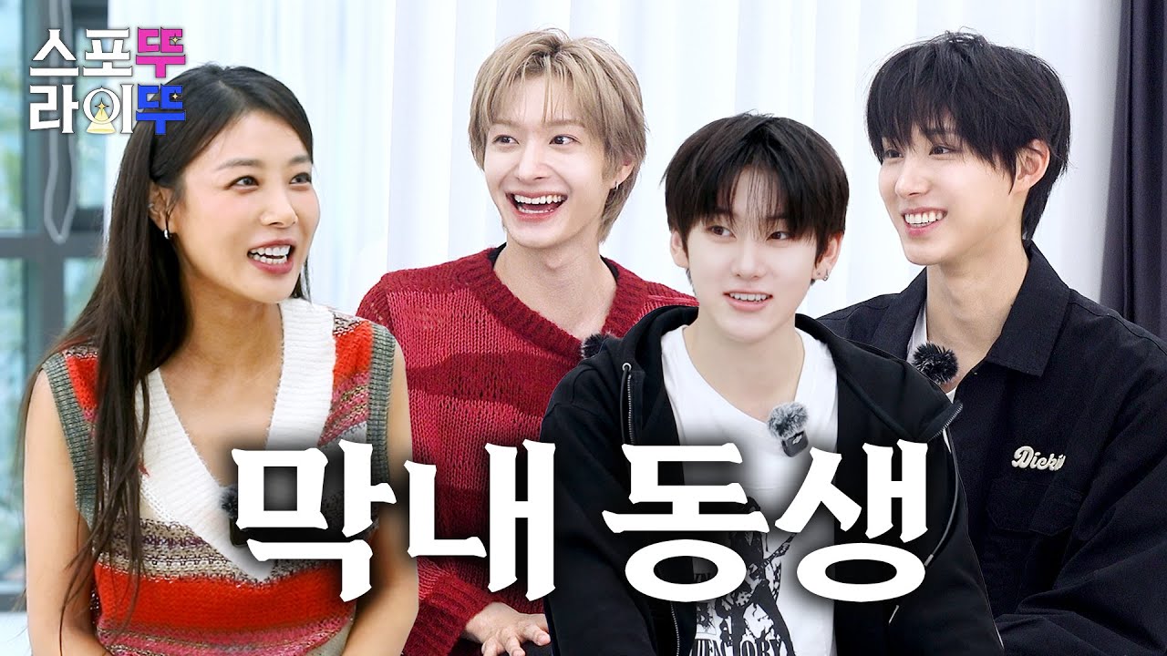 [EN] 2세대 VS 5세대 데뷔년도에 태어난 친정집 막내들 불렀습니다 | 유빈의 스포뚜라이뚜 EP13. 킥플립 계훈&동화&주왕