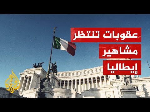 إيطاليا تدرس قانونا يستهدف المحرضين على العنف في الإنترنت