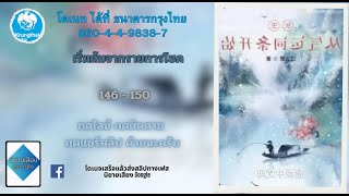 เริ่มต้นจากรายการโชค ตอนที่ 146 150