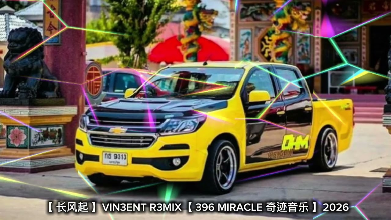 【 长风起 】VIN3ENT R3MIX【 396 MIRACLE 奇迹音乐 】2026