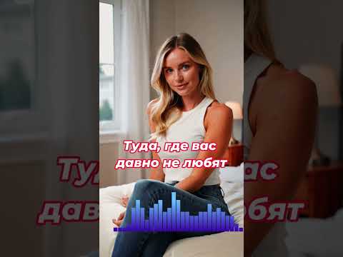 Не возвращайтесь никогда.  #шансон #музыка