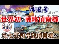 世界初の戦略偵察機 九七式司令部偵察機へ『神風号』3/3（完結編）【ファインモールドの放談録】