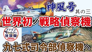 世界初の戦略偵察機 九七式司令部偵察機へ『神風号』3/3（完結編）【ファインモールドの放談録】