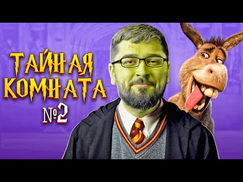 Видео: ТАЙНАЯ КОМНАТА - Shrek 2 #2