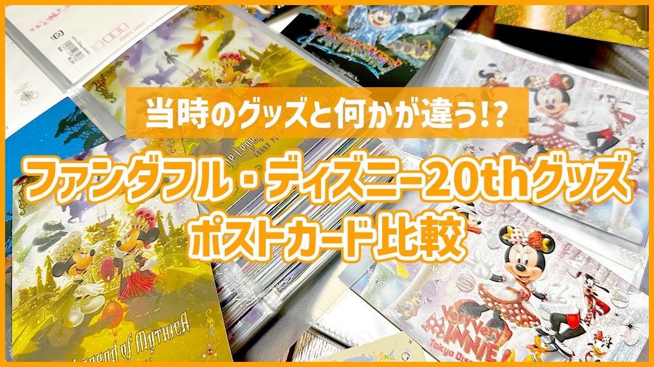 TDR】ファンダフル・ディズニー20周年グッズ・当時発売のポストーカー