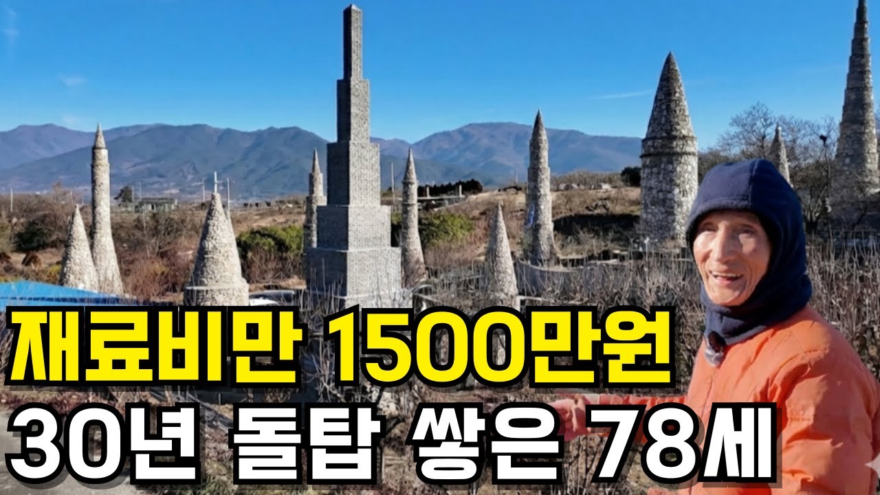 30년 동안 자연에 살며 거대 돌탑 쌓는 해병대 출신 78세