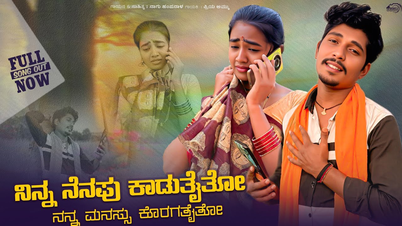 ನಿನ್ನ ನೆನಪು ಕಾಡುತೈತೋ  ನನ್ನ ಮನಸ್ಸು ಕೊರಗತೈತೋ #ninnanenapukadathiythonannamanasukoragathiytho