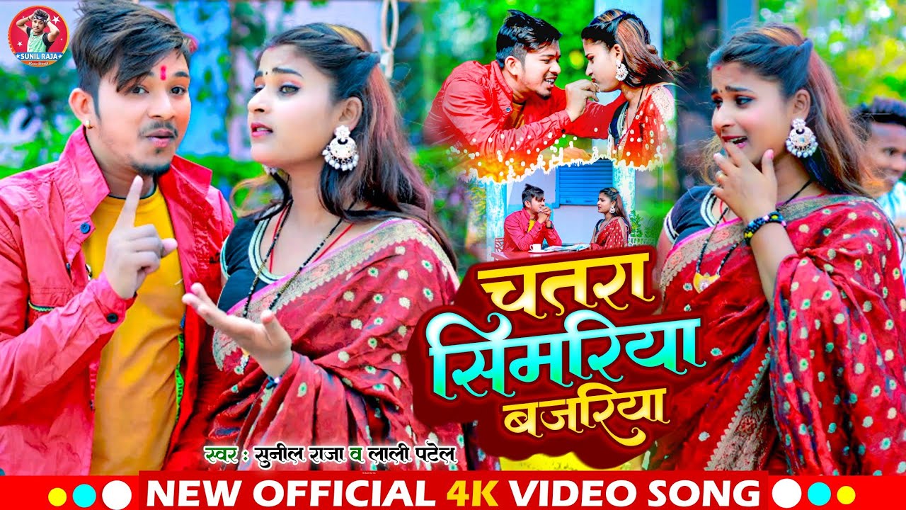 #Video _चतरा सिमरिया बजरिया || Sunil Raja #Chatra Simariya bajariya||#Lali Patel #New Khortha Song.