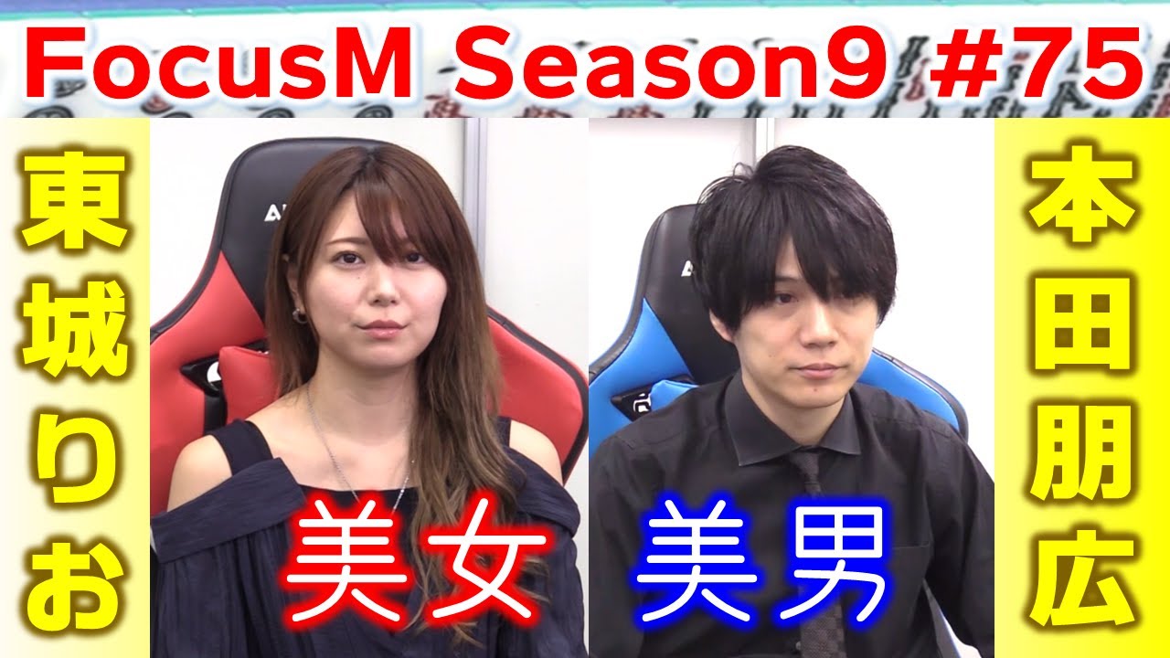 麻雀】FocusM Season9 #75 - YouTube