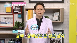 +하루 1분 투자+ 혈관 건강 지키는 방법은 [굿모닝 정보세상] 219회  20200605