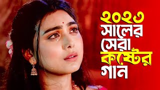 সেরা কষ্টের বাংলা গান !! Bangla New Sad Song 2023 | Mr. Jinna |  Song