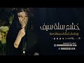 شيلة خشم سلة سيف يا زين الخصالي بدون حقووق