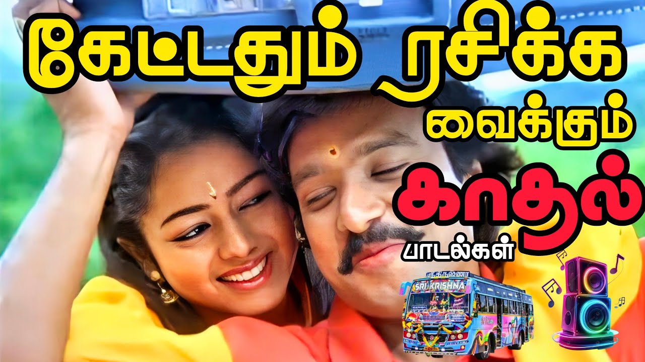 💓💥கேட்டதும் ரசிக்க வைக்கும் காதல் பாடல்கள் 🎶||Bus simulator gameplay 🎮 #tamilsong 