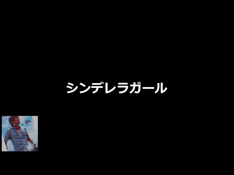シンデレラガール【RRRがカラオケで歌ってみた】※スマホのスピーカーだと音割れすることがあるのでイヤホン推奨になります。涙