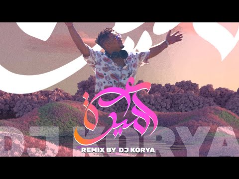 Amira Remix Dj Korya ( Official Music Video ) أميرة ريمكس دي جي كوريا