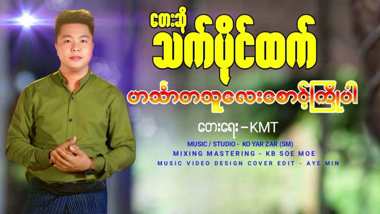 ဟင်္သာတသူလေးစောင့်ကြိုပါ - တေးဆို-သက်ပိုင်ထက် Hin Thar Ta Thu Lay Sount Kyo Par - Thae Paing Htet