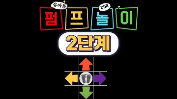 💛 유아용 DDR 펌프놀이 2단계 | 우리나라 8090 놀이 | 놀이중심