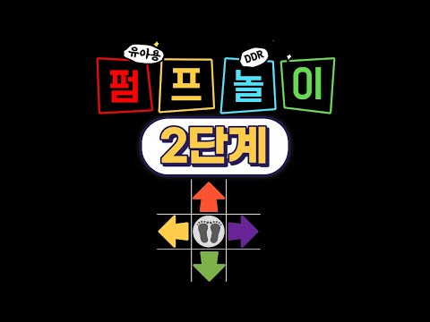 💛 유아용 DDR 펌프놀이 2단계 | 우리나라 8090 놀이 | 놀이중심