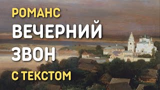 Вечерний звон - русская песня романс с текстом