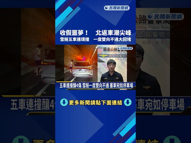 北返車潮高峰! 雪隧五車連環撞 一度雙向不通大回堵－民視新聞