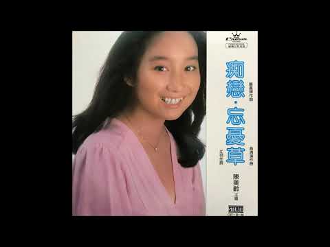 小雨別打他 / 陳美齡(Agnes Chan/アグネス・チャン)