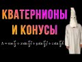 Шиз поясняет. Моя курсовая по кватернионам