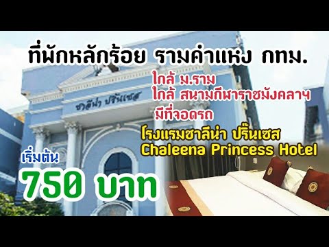 รีวิวที่พัก ชาลีน่า ปริ้นเซส รามคำแหง กทม ใกล้ม รามคำแหง ใกล้สนามกีฬาราชมังคลา มีที่จอดรถ