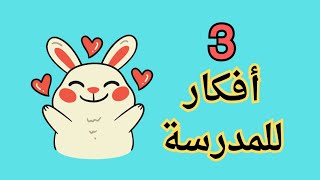 3 أفكار للعودة للمدرسة،إصنعيها في ٥دقائق،سهله ومفيدة للبنات ?@alinossman382