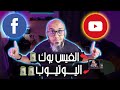 الربح من الفيس بوك و اليوتيوب بـ فيديو واحد | هل هذا يضر القناة ؟