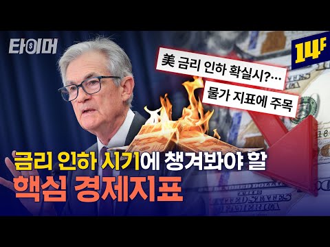 투자자라면 알아야 할 거시경제지표 5가지 (feat.금리·환율·물가·소비·고용)💰ㅣ타이머 / 14F