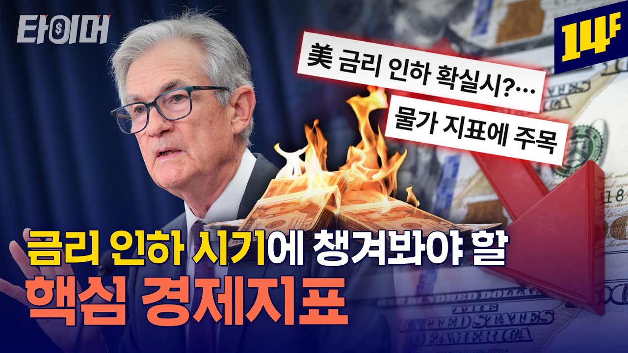 투자자라면 알아야 할 거시경제지표 5가지 (feat.금리·환율·물가·소비·고용)💰ㅣ타이머 / 14F